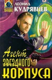 Агент Звездного корпуса